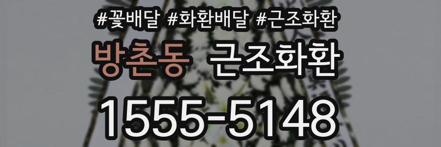 방촌동 근조화환