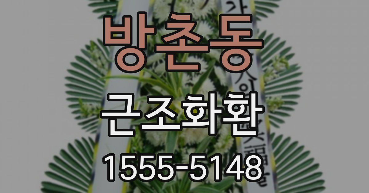 방촌동 근조화환