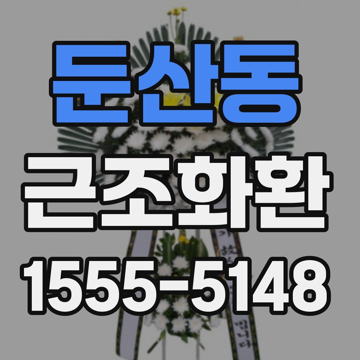 둔산동 근조화환