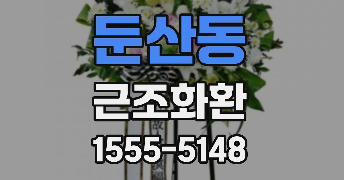 둔산동 근조화환