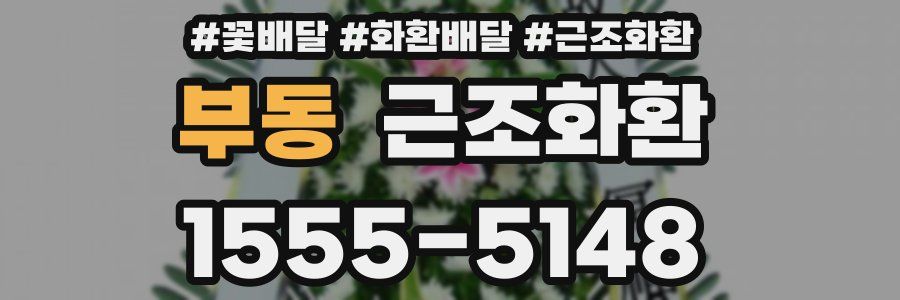 부동 근조화환