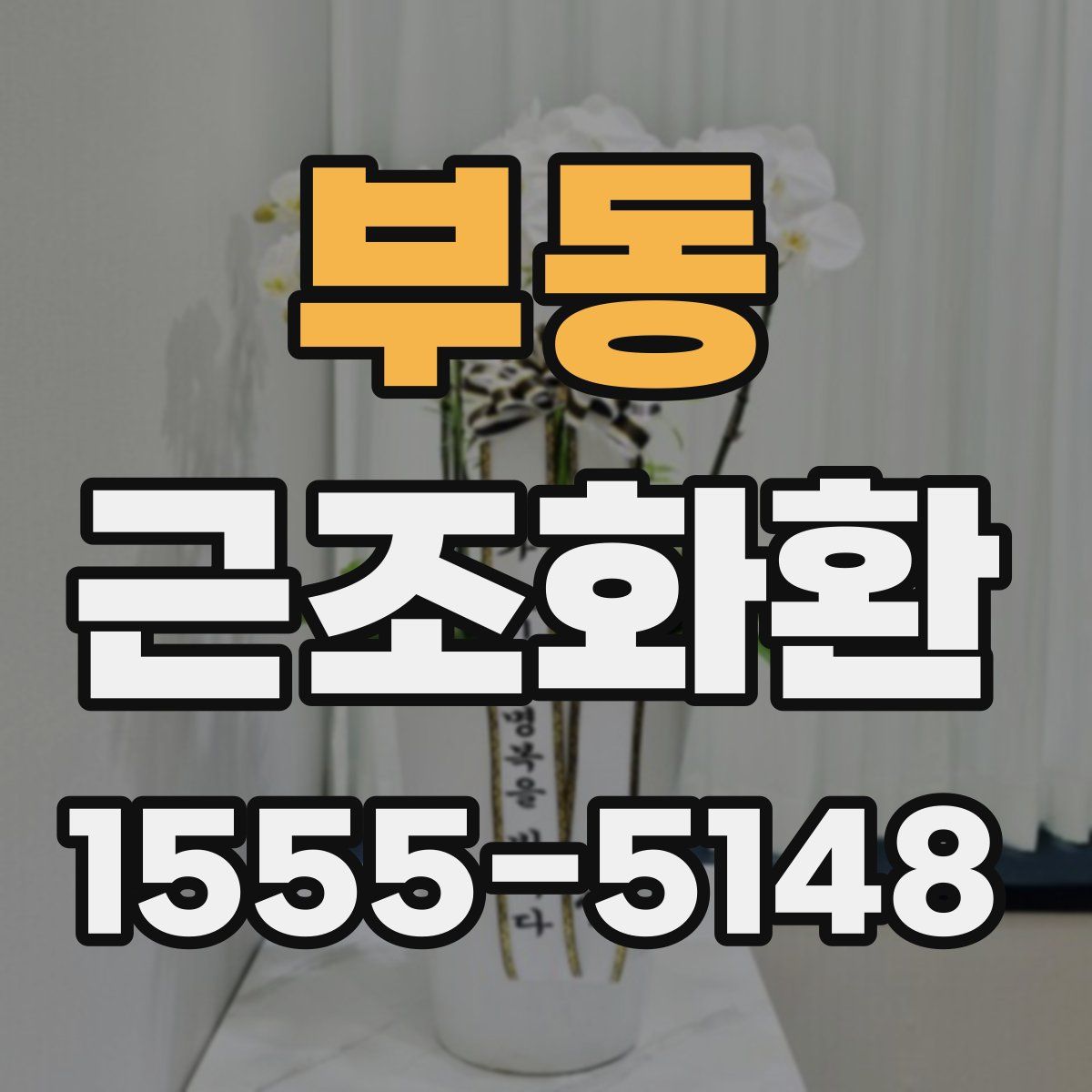 부동 근조화환