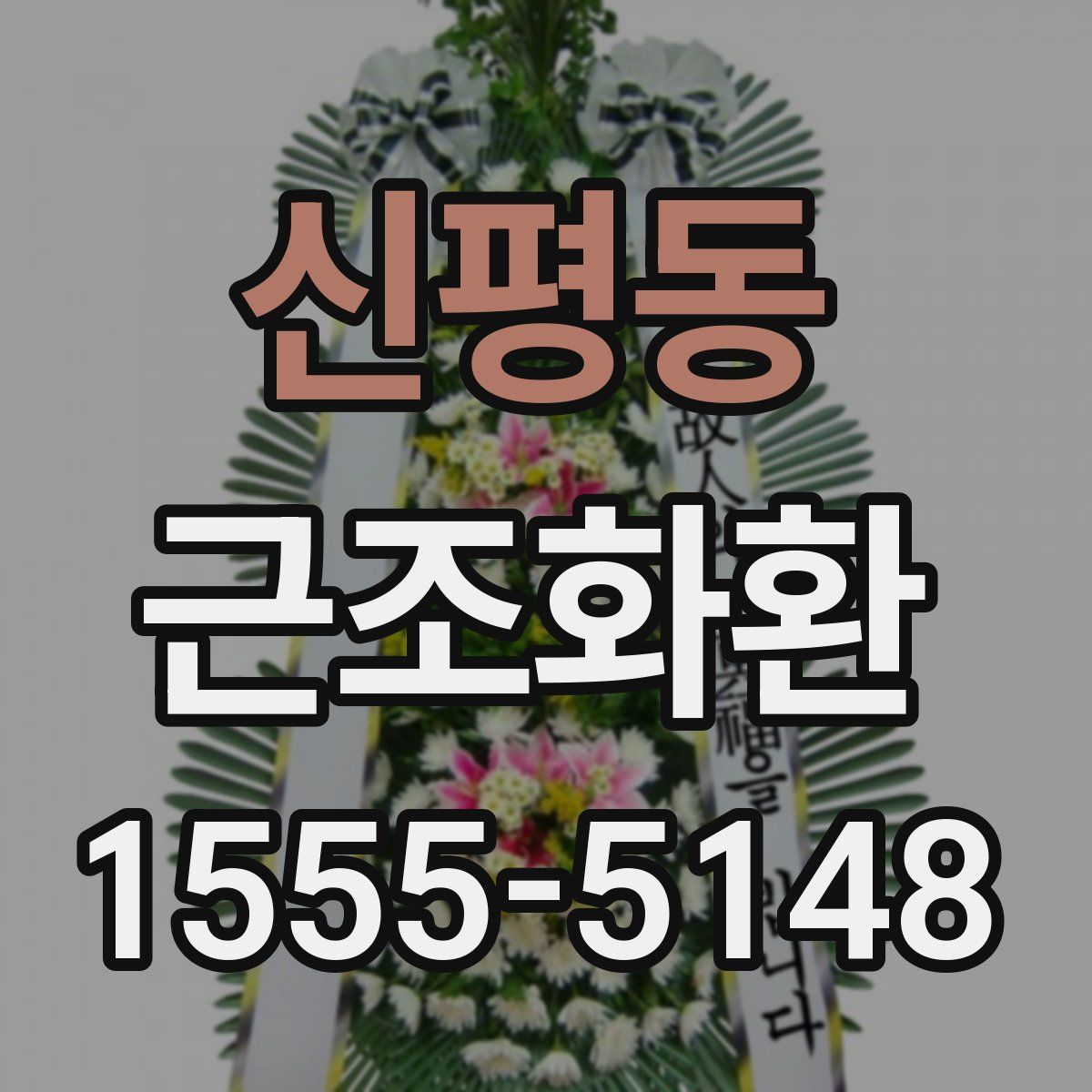 신평동 근조화환