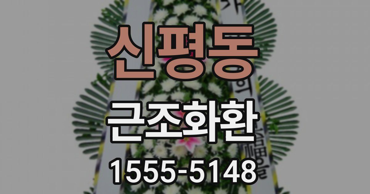 신평동 근조화환