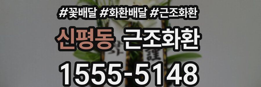 신평동 근조화환