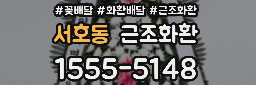 서호동 근조화환