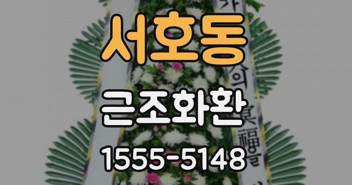 서호동 근조화환