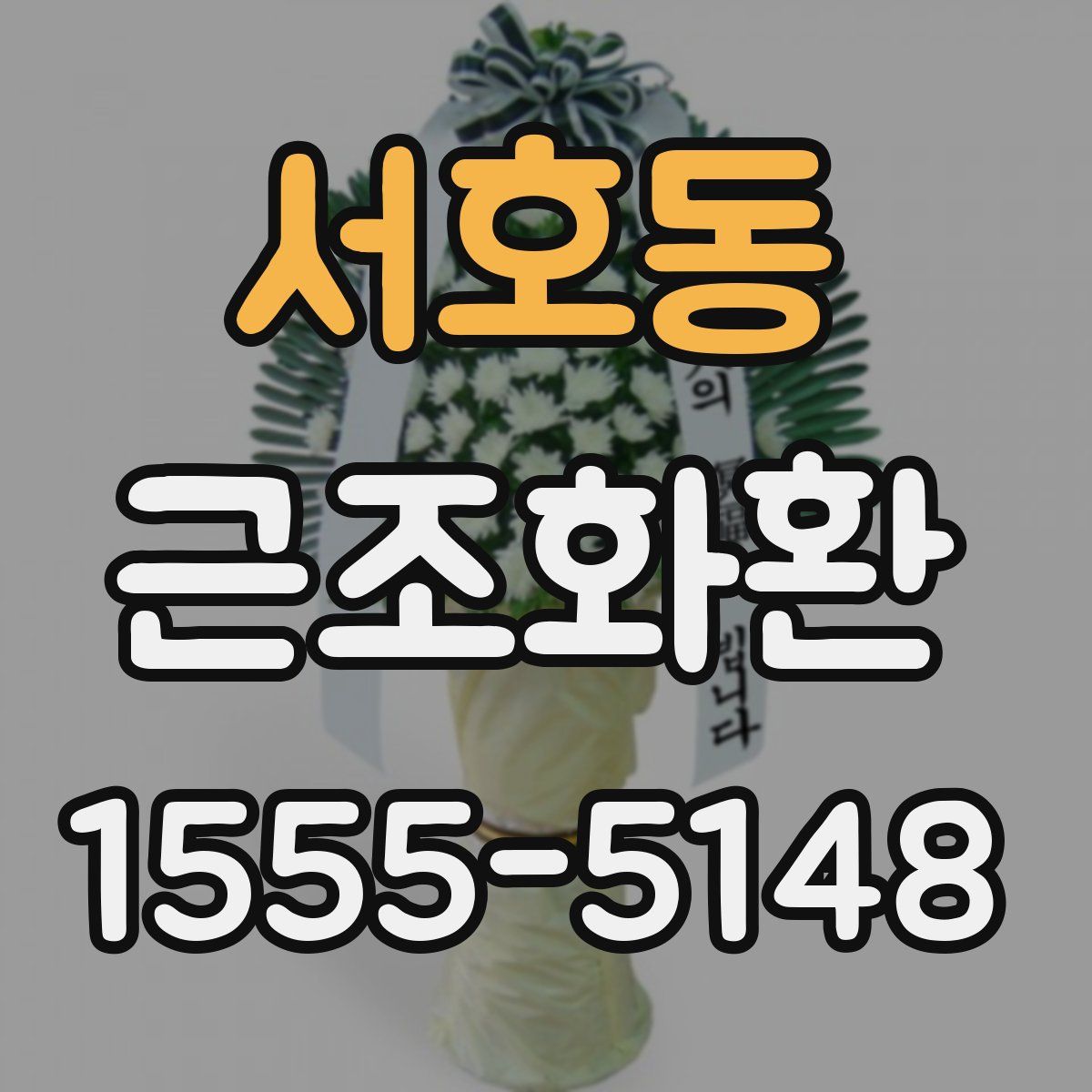 서호동 근조화환