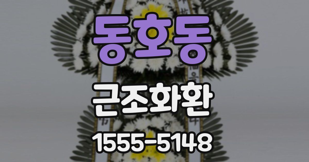 동호동 근조화환