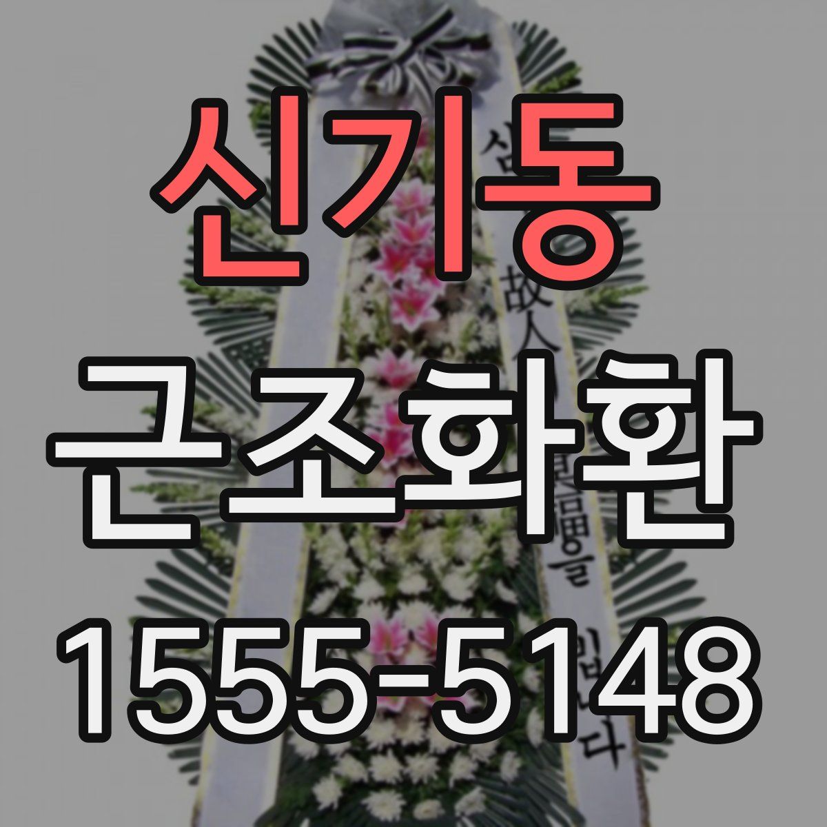 신기동 근조화환