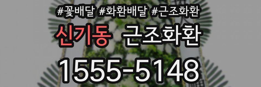 신기동 근조화환