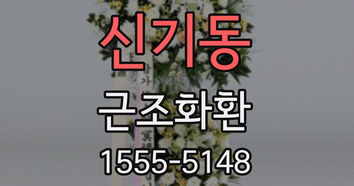 신기동 근조화환