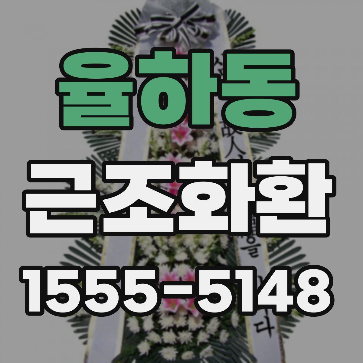 율하동 근조화환