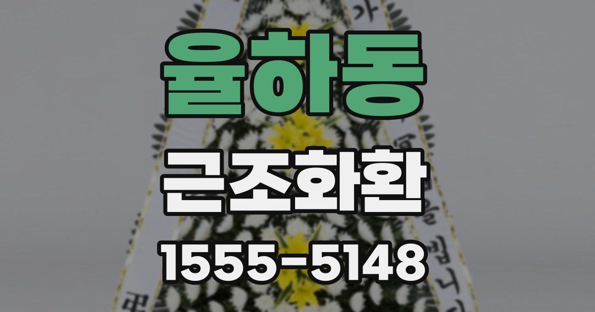 율하동 근조화환