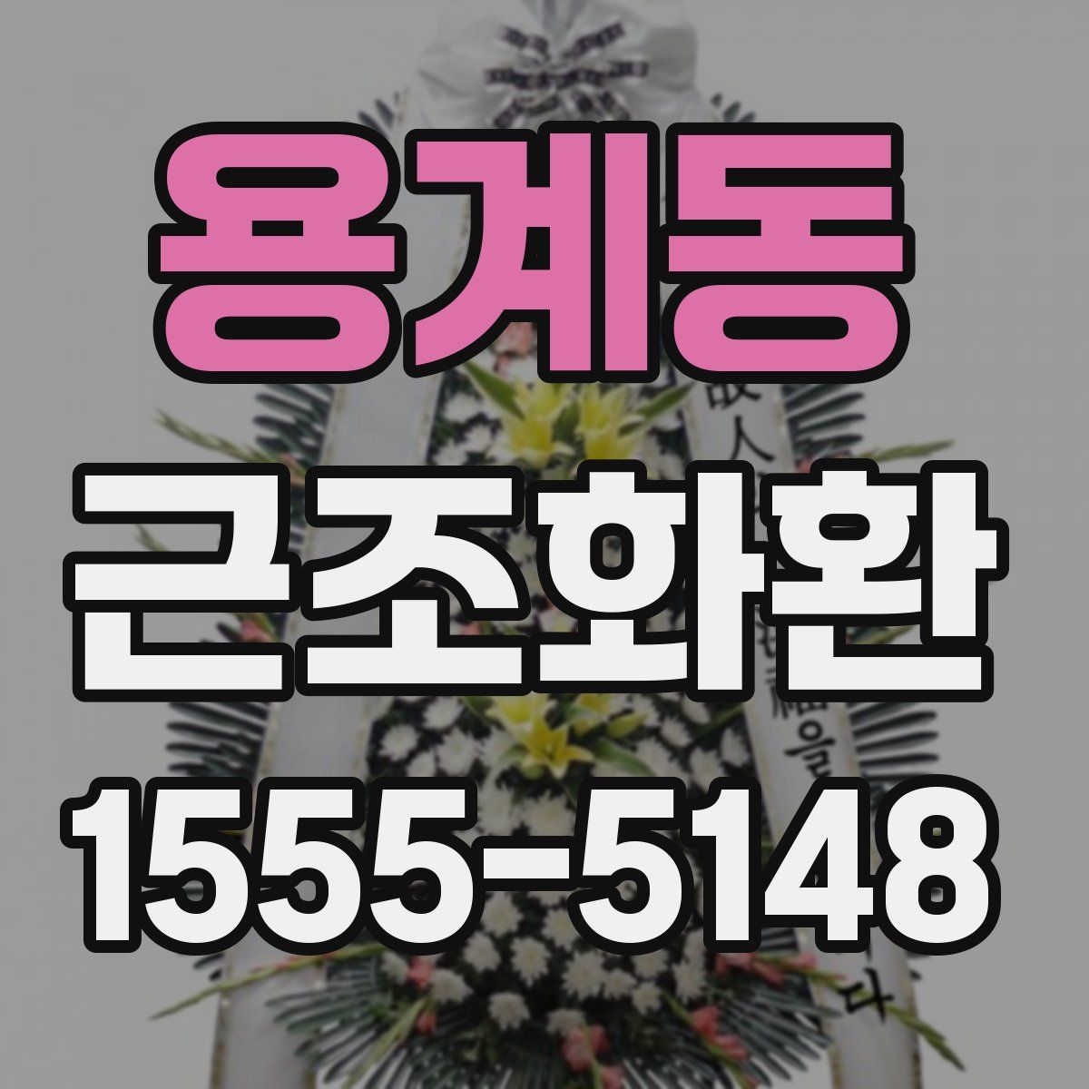 용계동 근조화환