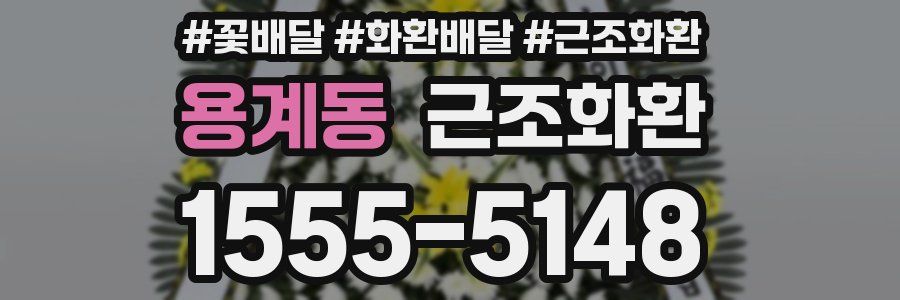 용계동 근조화환