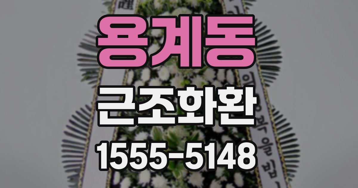 용계동 근조화환