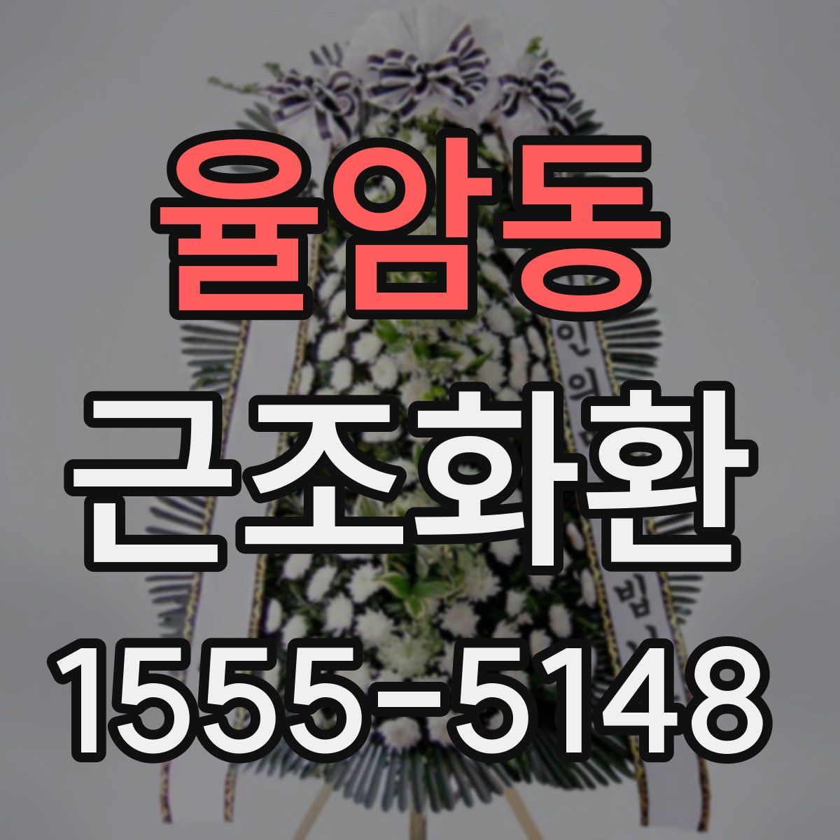 율암동 근조화환