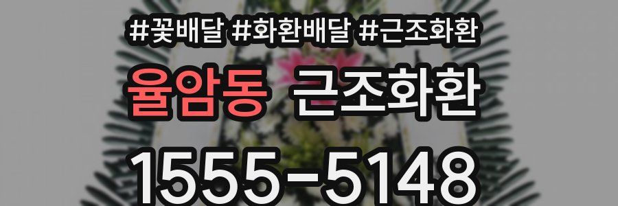 율암동 근조화환