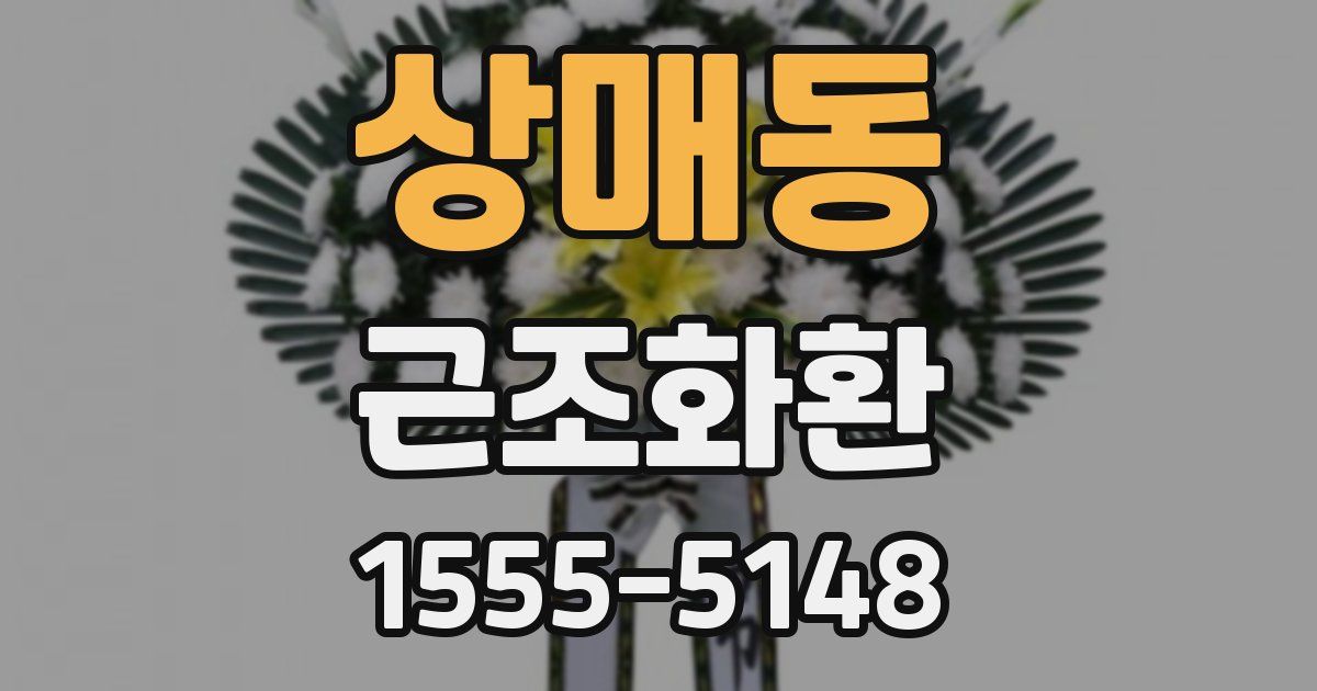 상매동 근조화환