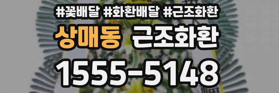 상매동 근조화환