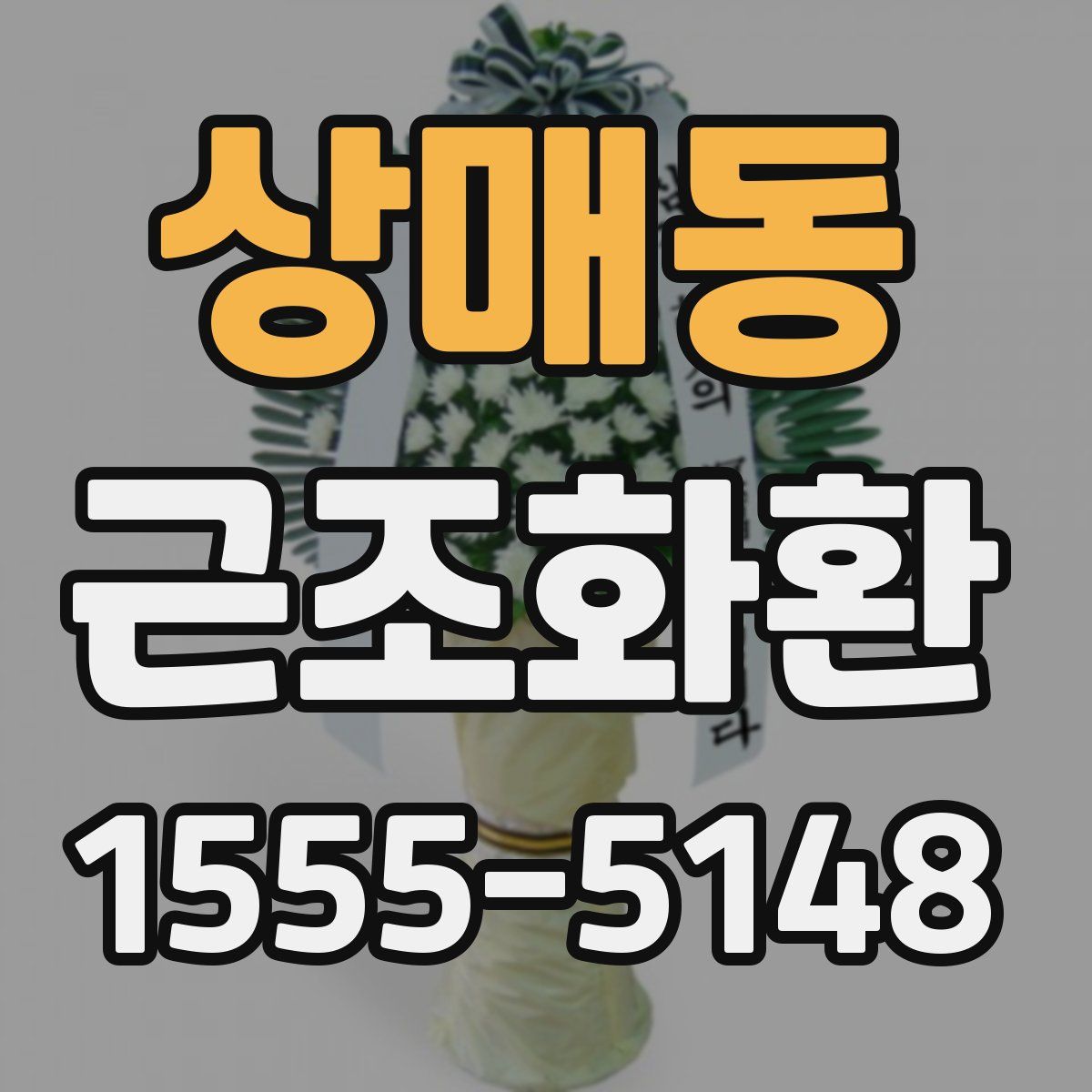 상매동 근조화환