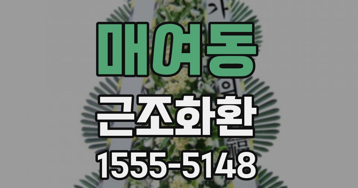 매여동 근조화환