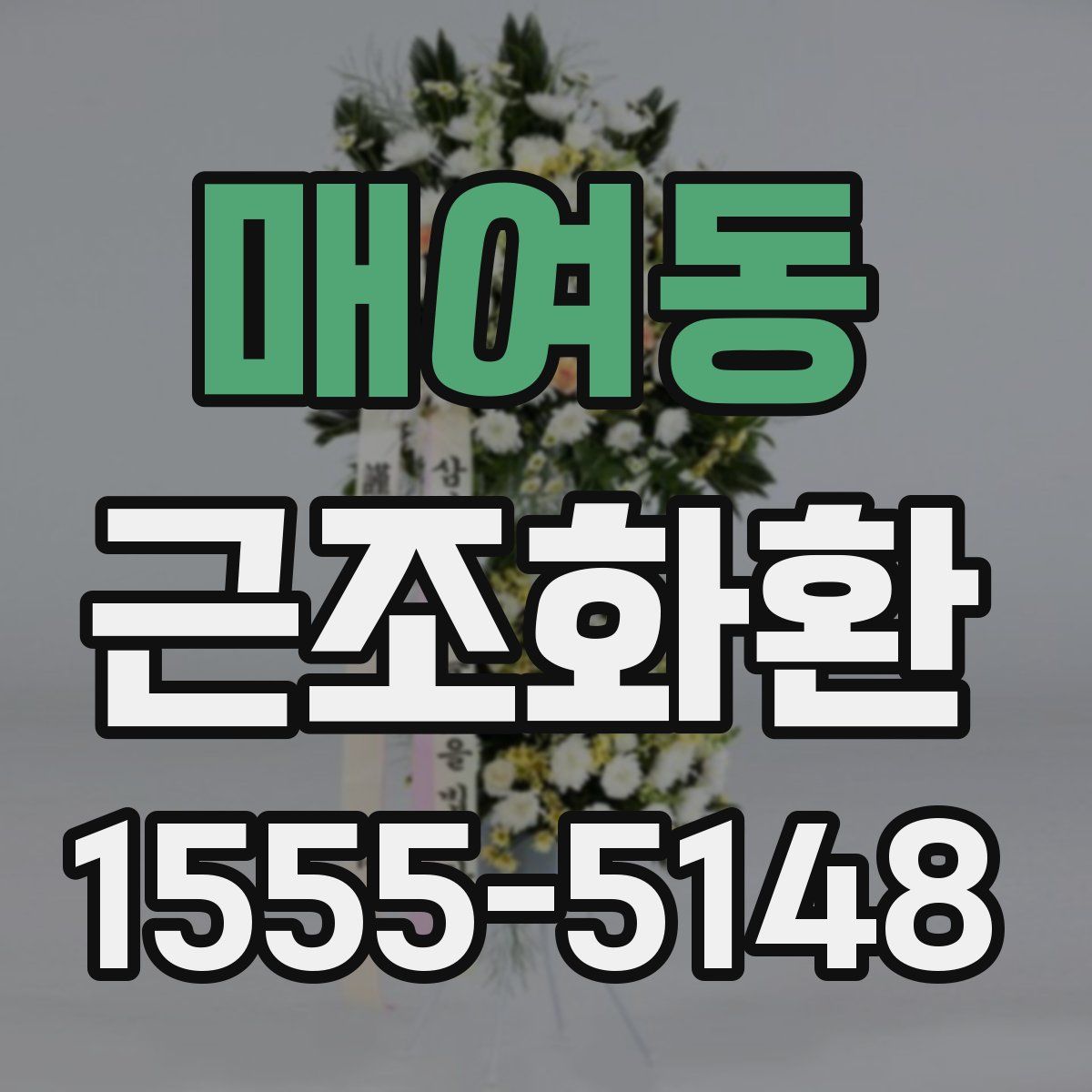 매여동 근조화환