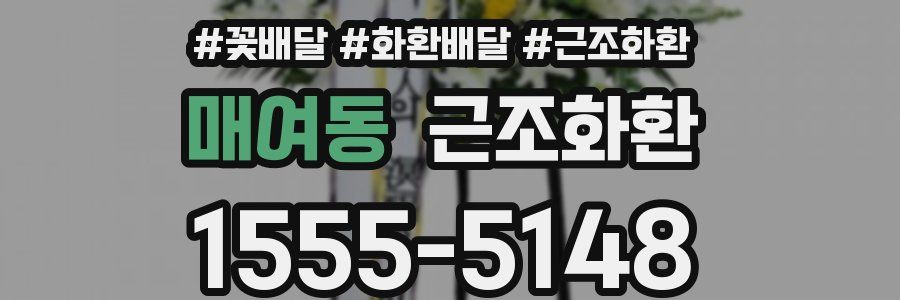 매여동 근조화환