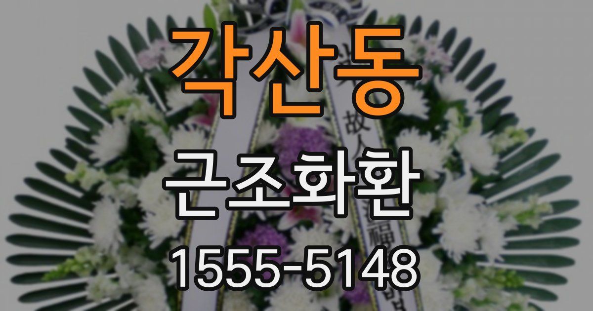 각산동 근조화환