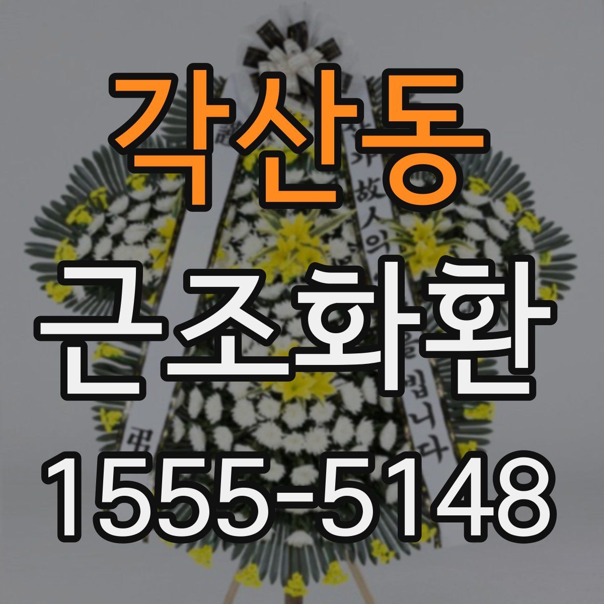 각산동 근조화환