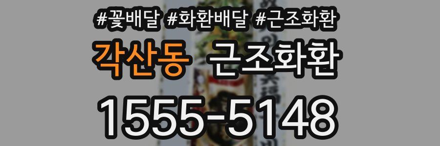 각산동 근조화환