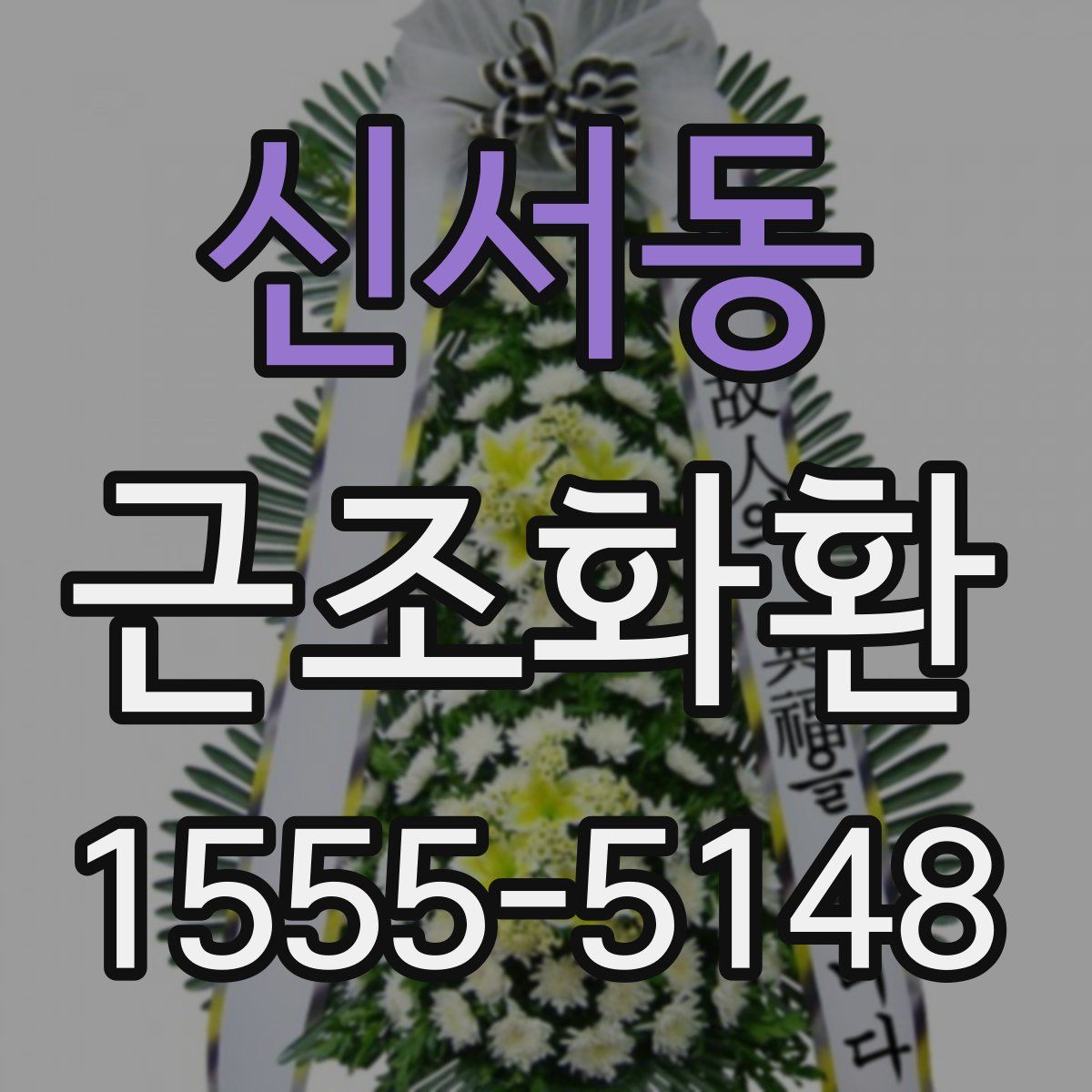신서동 근조화환
