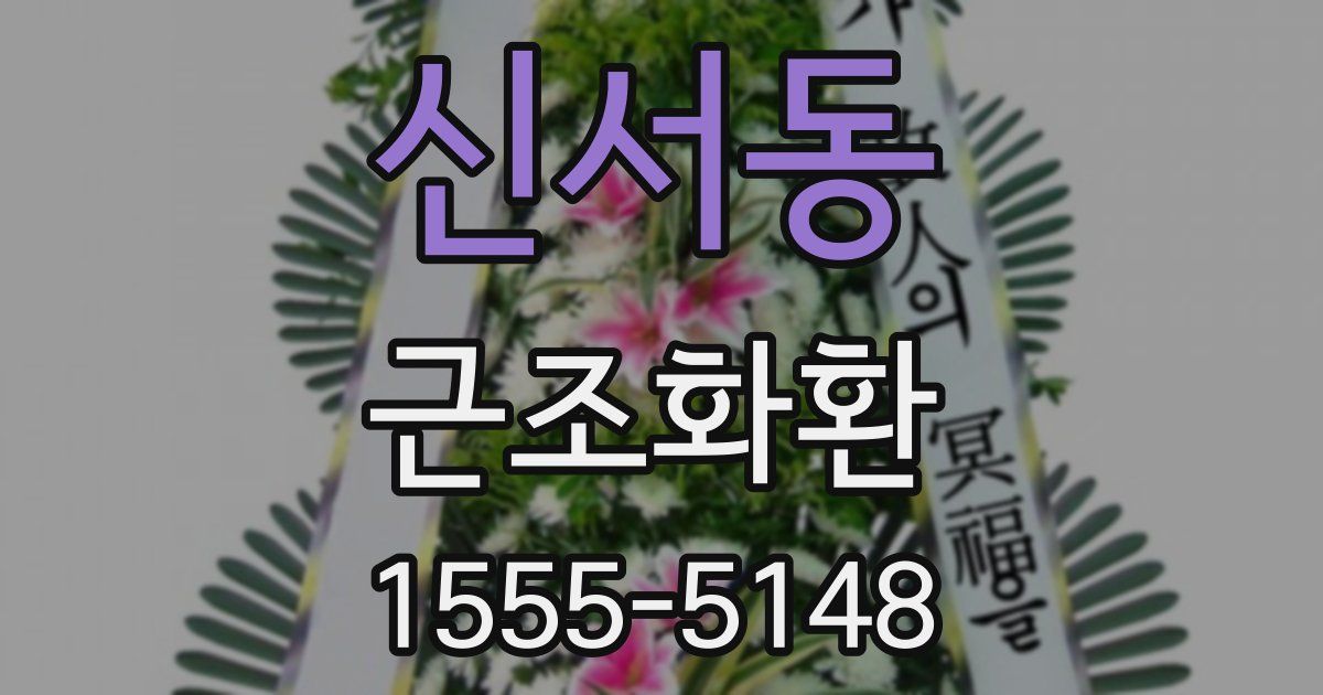 신서동 근조화환