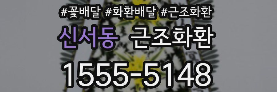 신서동 근조화환