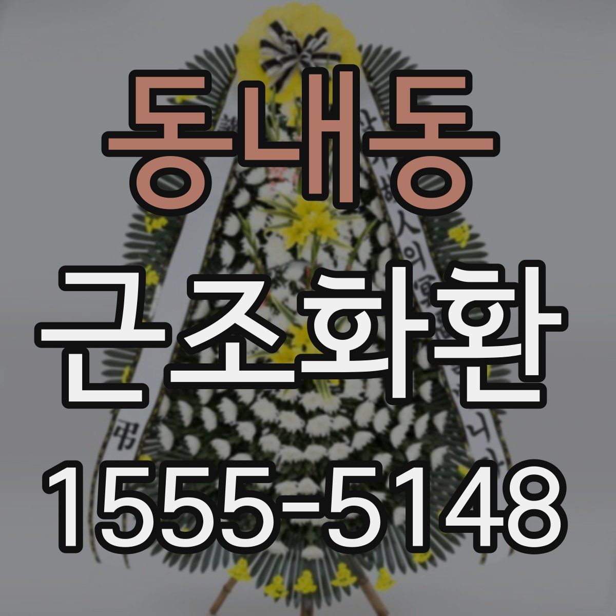동내동 근조화환
