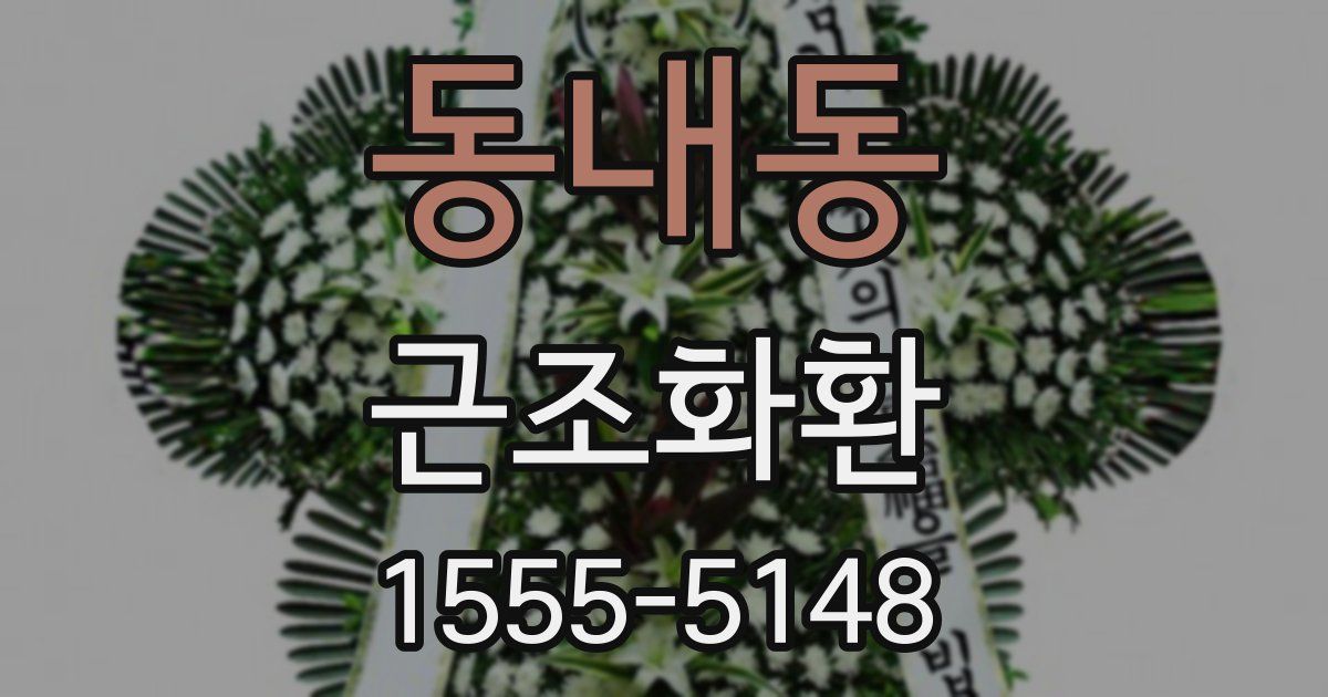 동내동 근조화환