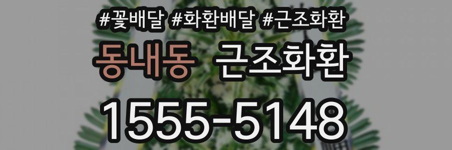 동내동 근조화환
