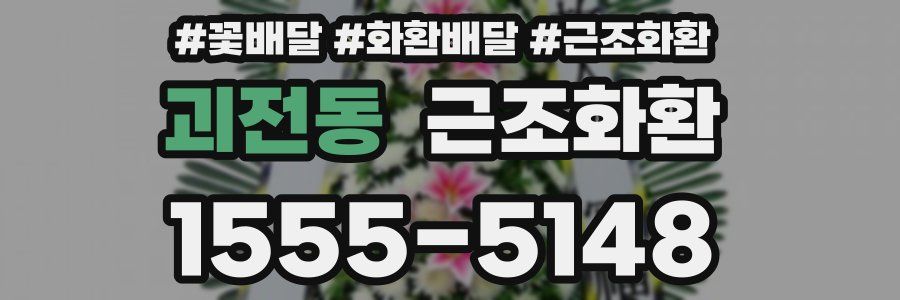 괴전동 근조화환