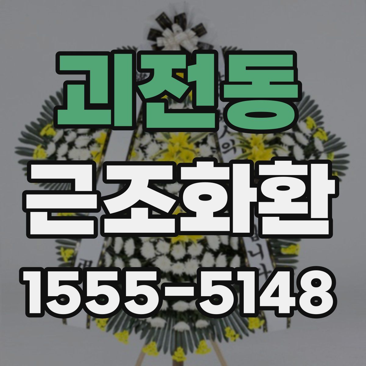 괴전동 근조화환