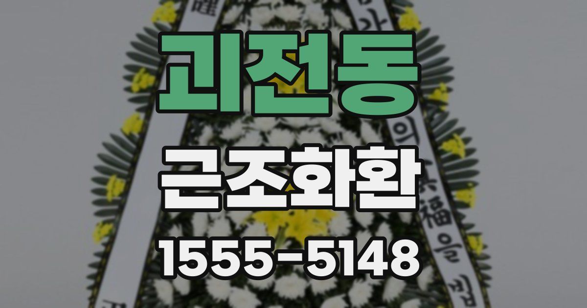 괴전동 근조화환