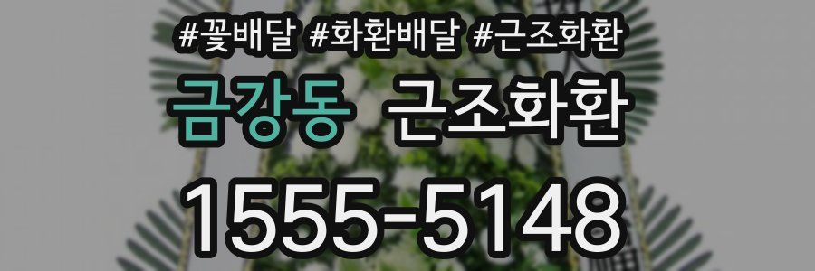 금강동 근조화환