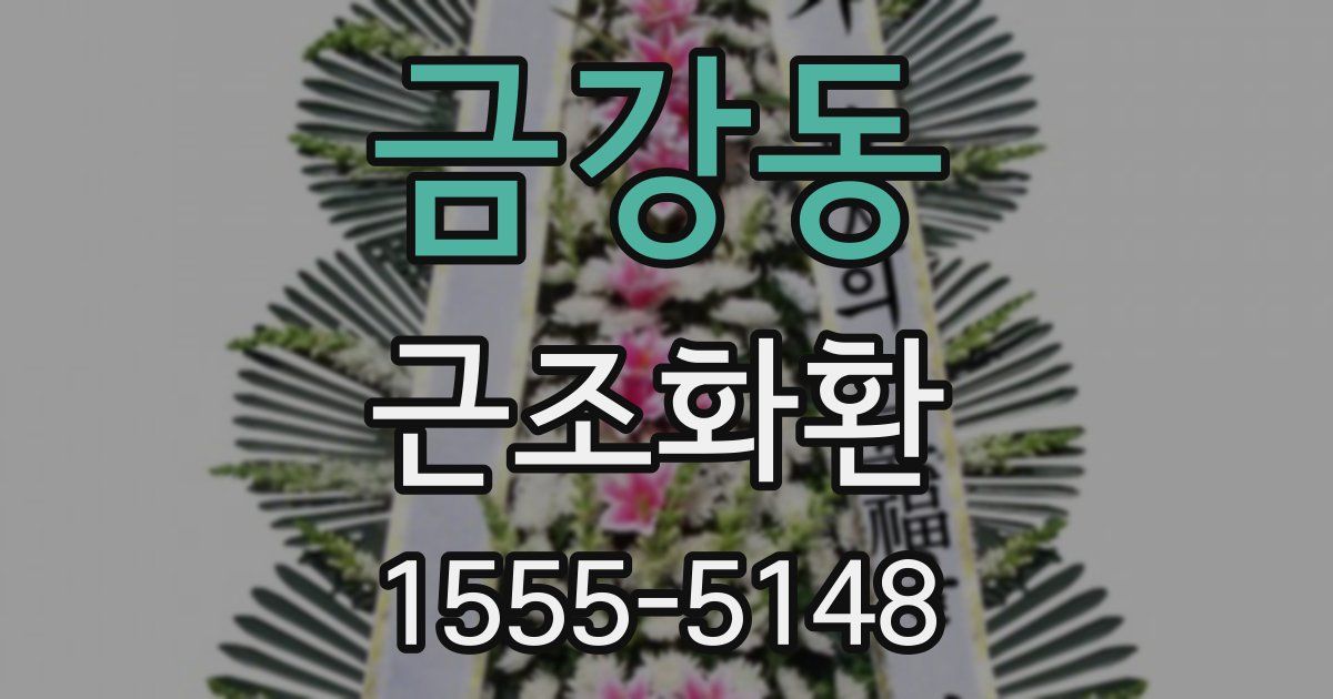 금강동 근조화환