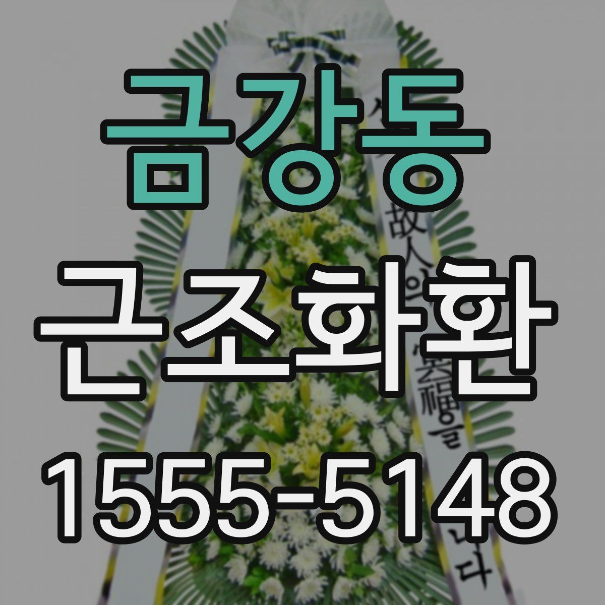 금강동 근조화환