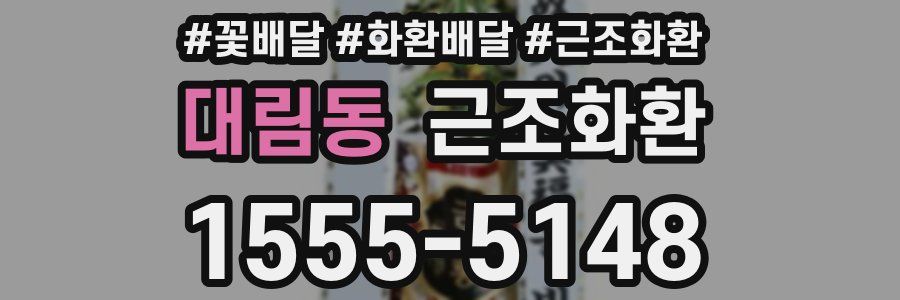 대림동 근조화환