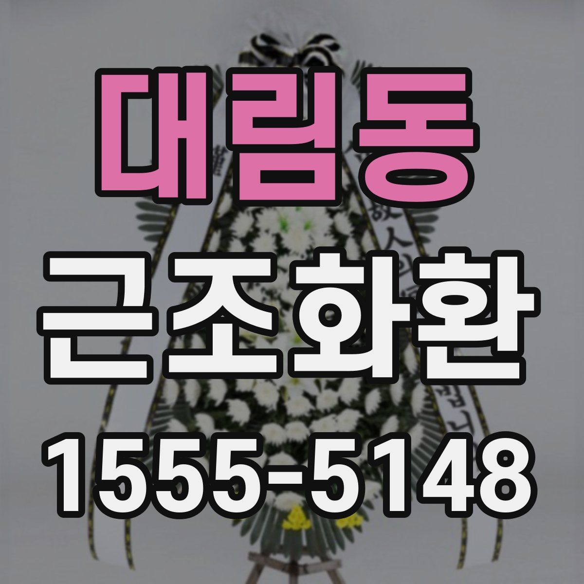 대림동 근조화환