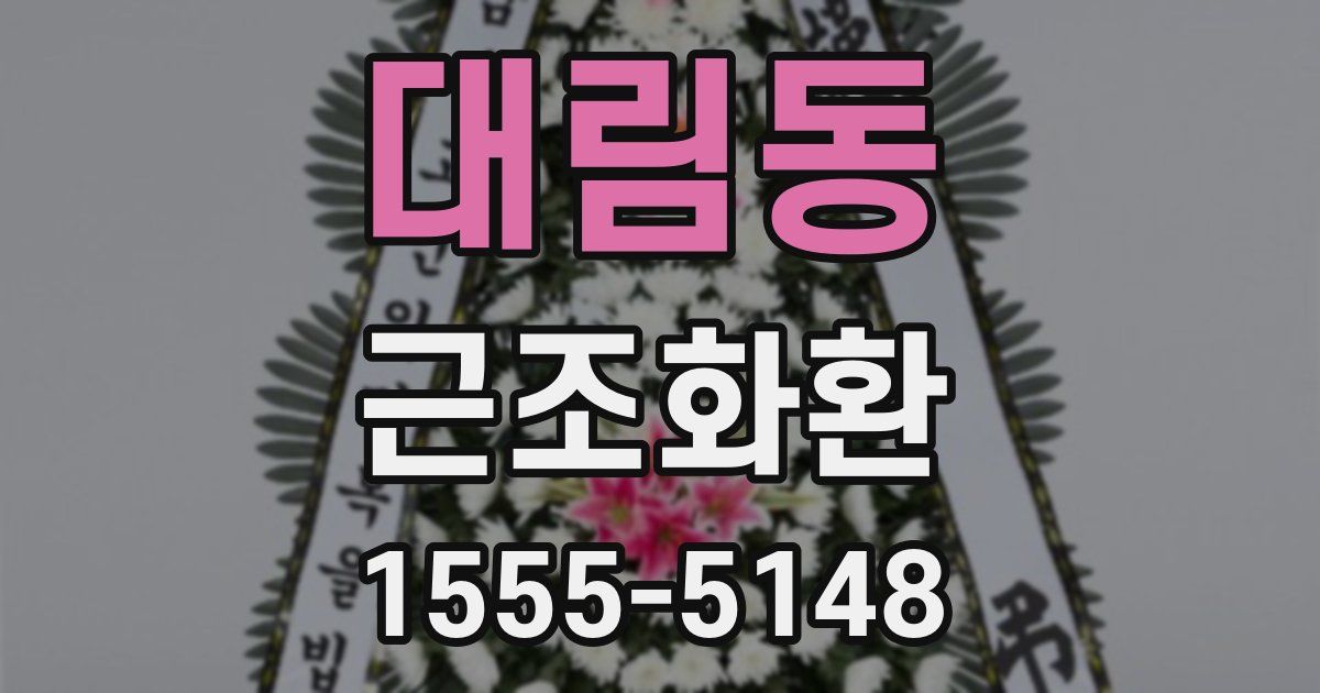대림동 근조화환