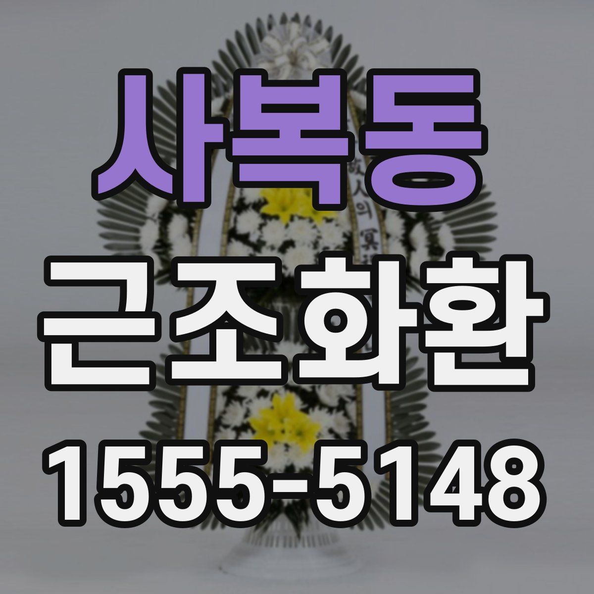 사복동 근조화환