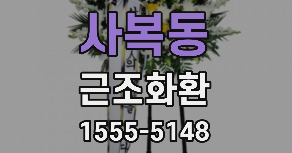 사복동 근조화환