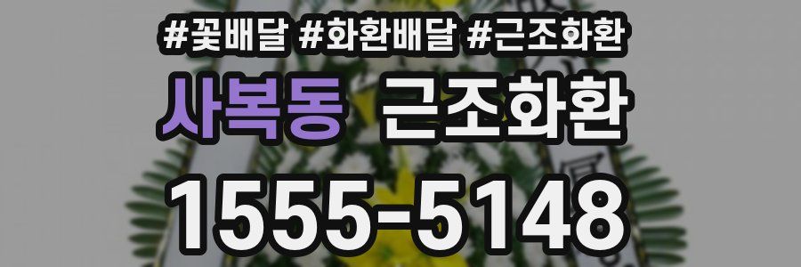 사복동 근조화환